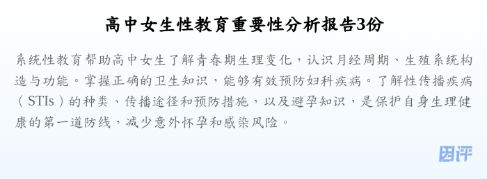 高中女生性教育重要性分析报告3份