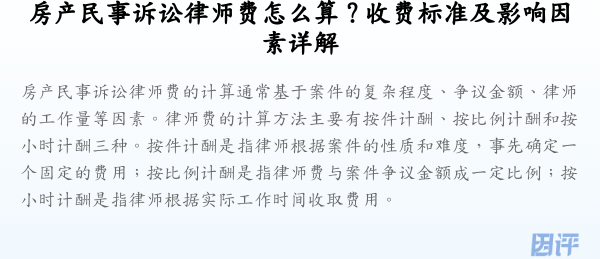 房产民事诉讼律师费怎么算?收费标准及影响因素详解