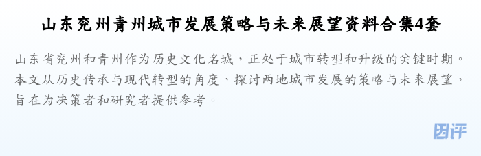山东兖州青州城市发展策略与未来展望资料合集4套
