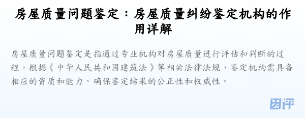 房屋质量问题鉴定:房屋质量纠纷鉴定机构的作用详解