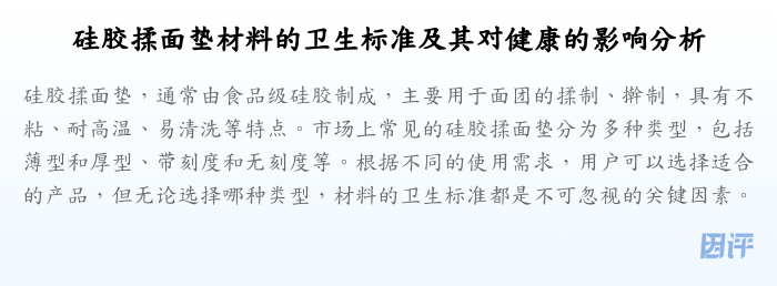 硅胶揉面垫材料的卫生标准及其对健康的影响分析