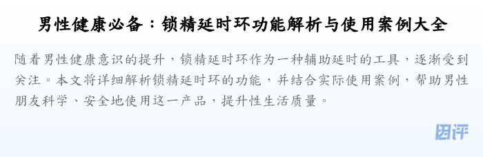 男性健康必备:锁精延时环功能解析与使用案例大全