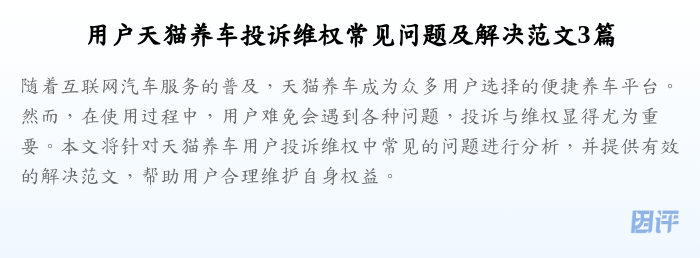 用户天猫养车投诉维权常见问题及解决范文3篇