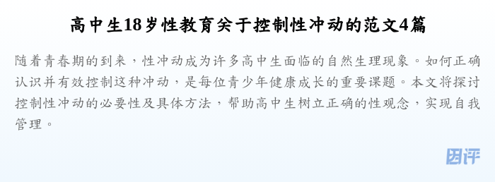 高中生18岁性教育关于控制性冲动的范文4篇