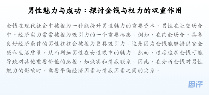 男性魅力与成功:探讨金钱与权力的双重作用