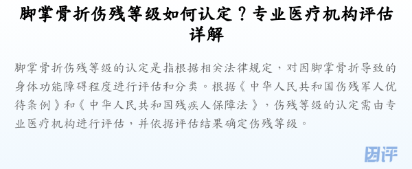 脚掌骨折伤残等级如何认定?专业医疗机构评估详解