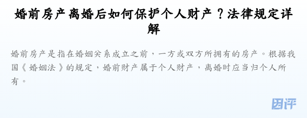婚前房产离婚后如何保护个人财产?法律规定详解