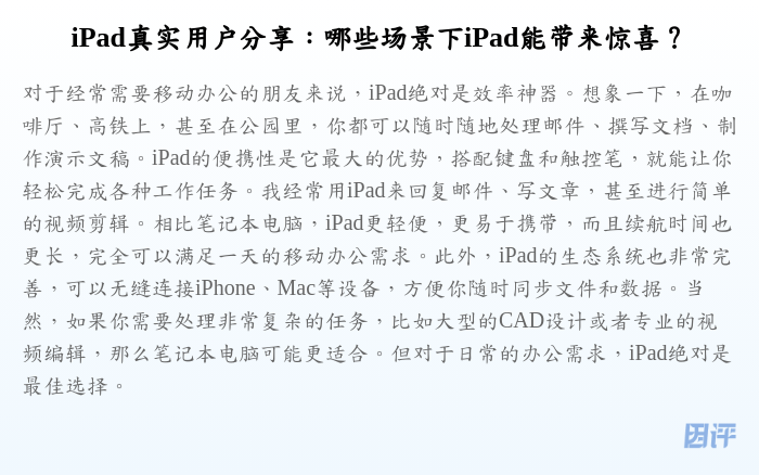 iPad真实用户分享:哪些场景下iPad能带来惊喜?