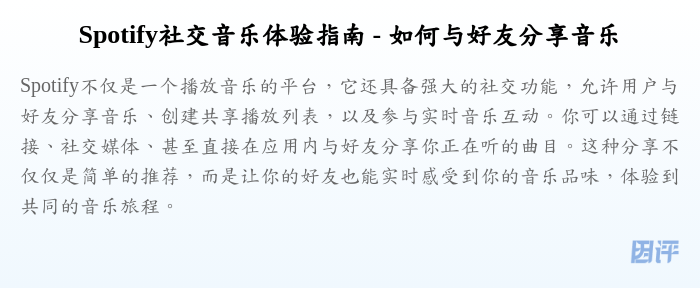 Spotify社交音乐体验指南 - 如何与好友分享音乐