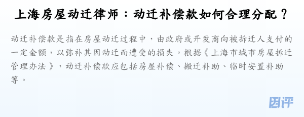 上海房屋动迁律师：动迁补偿款如何合理分配？