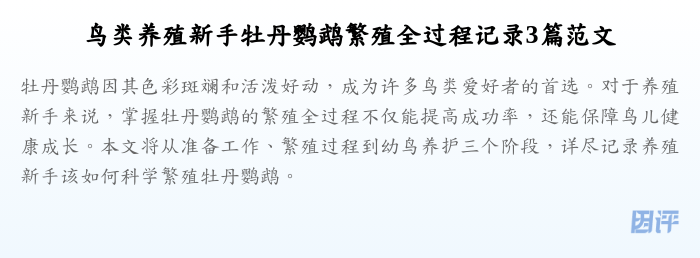鸟类养殖新手牡丹鹦鹉繁殖全过程记录3篇范文