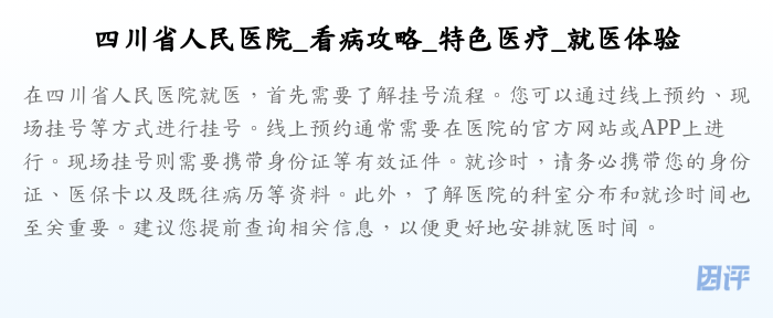 四川省人民医院_看病攻略_特色医疗_就医体验