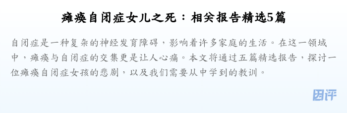 瘫痪自闭症女儿之死:相关报告精选5篇