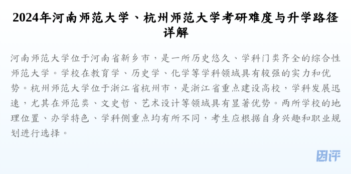 2024年河南师范大学、杭州师范大学考研难度与升学路径详解