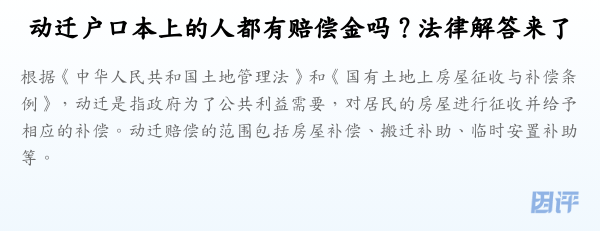 动迁户口本上的人都有赔偿金吗?法律解答来了