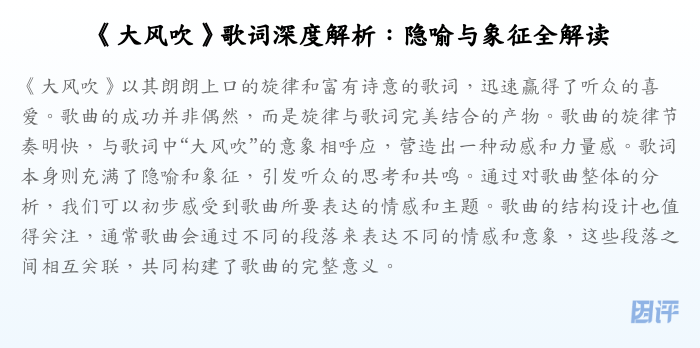 《大风吹》歌词深度解析:隐喻与象征全解读