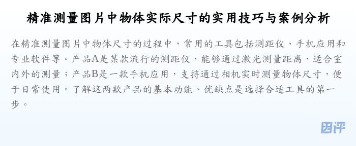 精准测量图片中物体实际尺寸的实用技巧与案例分析