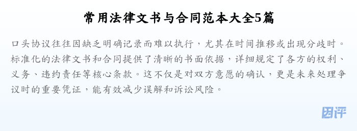 常用法律文书与合同范本大全5篇