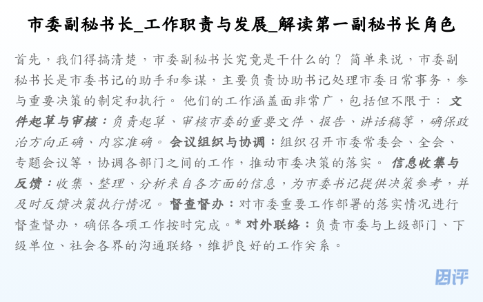 市委副秘书长_工作职责与发展_解读第一副秘书长角色