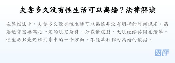 夫妻多久没有性生活可以离婚?法律解读