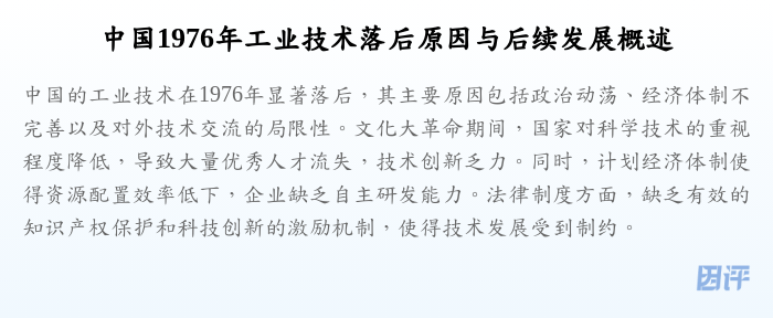 中国1976年工业技术落后原因与后续发展概述