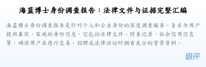海蓝博士身份调查报告:法律文件与证据完整汇编