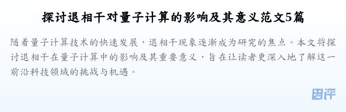 探讨退相干对量子计算的影响及其意义范文5篇