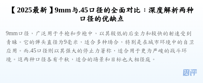 【2025最新】9mm与.45口径的全面对比:深度解析两种口径的优缺点
