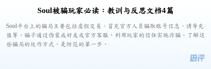 Soul被骗玩家必读:教训与反思文档4篇