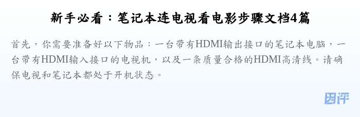 新手必看:笔记本连电视看电影步骤文档4篇