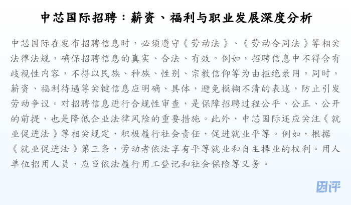 中芯国际招聘:薪资、福利与职业发展深度分析