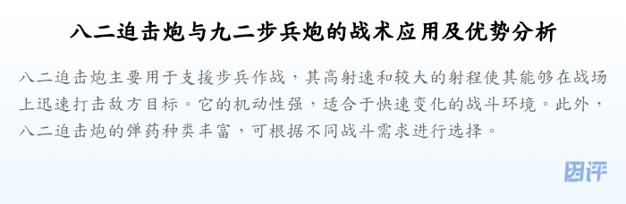 八二迫击炮与九二步兵炮的战术应用及优势分析