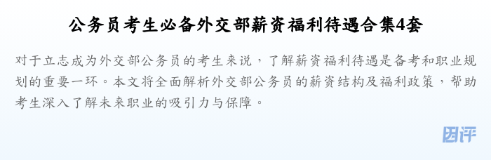 公务员考生必备外交部薪资福利待遇合集4套