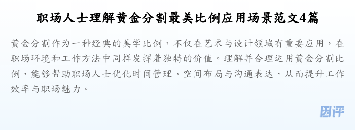 职场人士理解黄金分割最美比例应用场景范文4篇