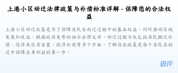 上港小区动迁法律政策与补偿标准详解 - 保障您的合法权益