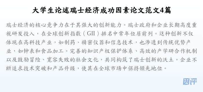 大学生论述瑞士经济成功因素论文范文4篇