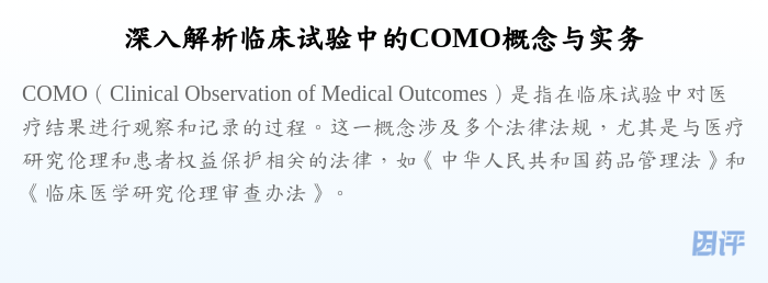深入解析临床试验中的COMO概念与实务