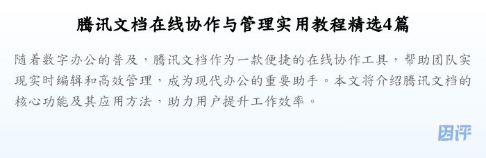 腾讯文档在线协作与管理实用教程精选4篇