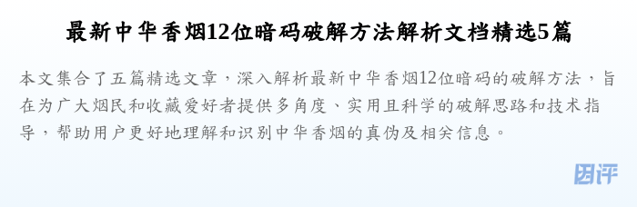 最新中华香烟12位暗码破解方法解析文档精选5篇