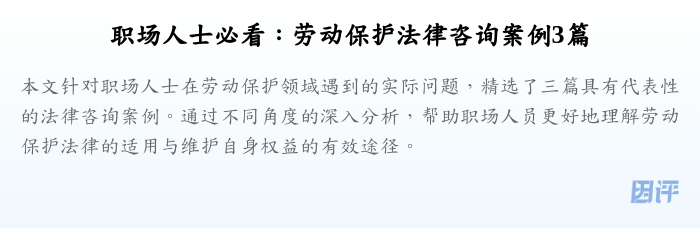 职场人士必看:劳动保护法律咨询案例3篇