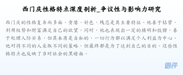 西门庆性格特点深度剖析_争议性与影响力研究