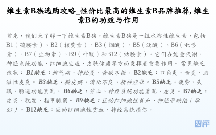 维生素B族选购攻略_性价比最高的维生素B品牌推荐, 维生素B的功效与作用