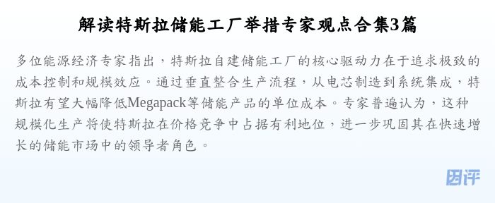 解读特斯拉储能工厂举措专家观点合集3篇