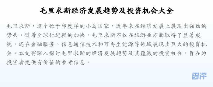 毛里求斯经济发展趋势及投资机会大全