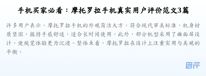 手机买家必看:摩托罗拉手机真实用户评价范文3篇