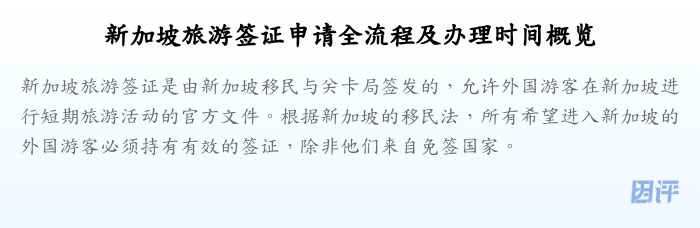 新加坡旅游签证申请全流程及办理时间概览