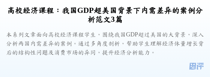 高校经济课程:我国GDP超美国背景下内需差异的案例分析范文3篇