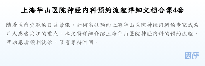 上海华山医院神经内科预约流程详细文档合集4套