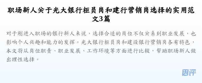 职场新人关于光大银行柜员岗和建行营销岗选择的实用范文3篇