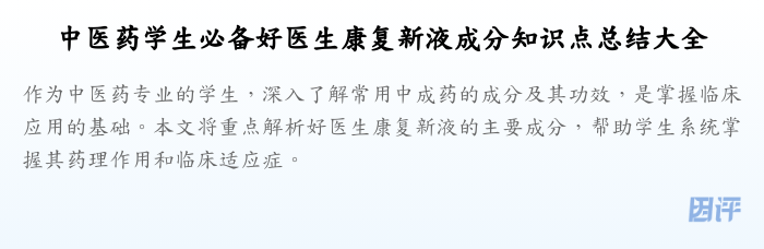 中医药学生必备好医生康复新液成分知识点总结大全